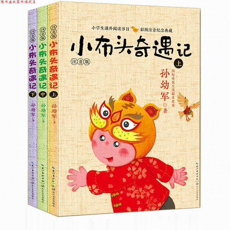 【正版书】 小布头奇遇记 孙幼军 长江文艺出版社