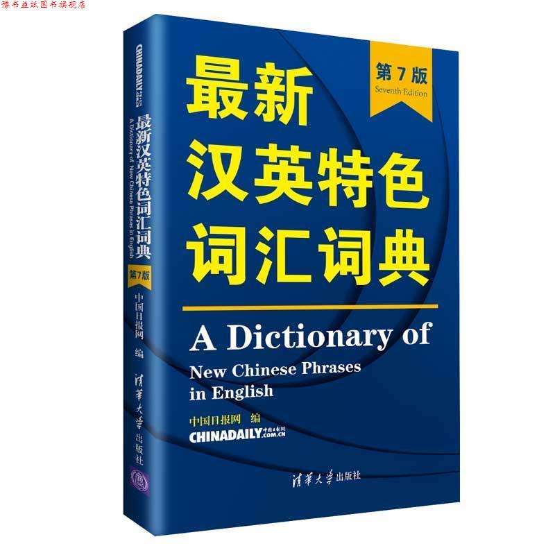 【正版书】 汉英特色词汇词典 中国日报网 著 清华大学出版社