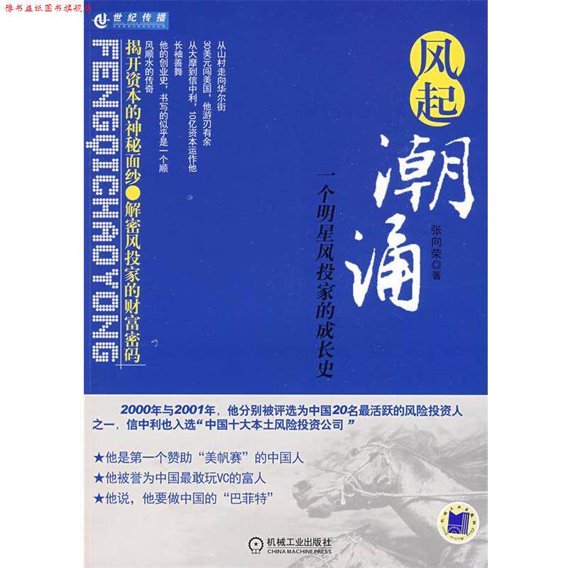 【正版书】 风起潮涌:一个明星风投家成长史 张向荣 机械工业出版社
