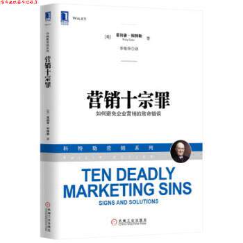 【正版书】 营销十宗罪 (美) ·科特勒( Kotler,P.)　著,李佳华　译 机械工业出版社