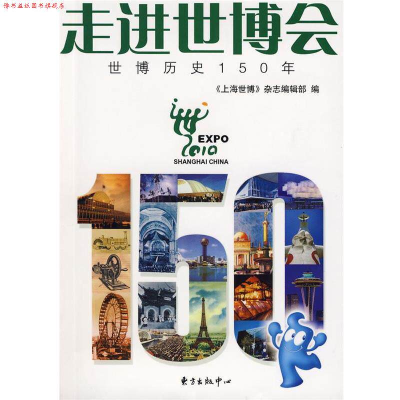【正版书】 走进世博会—世博历史150年 吴敏 著,《上海世博杂志编辑部 编 东方出版中心