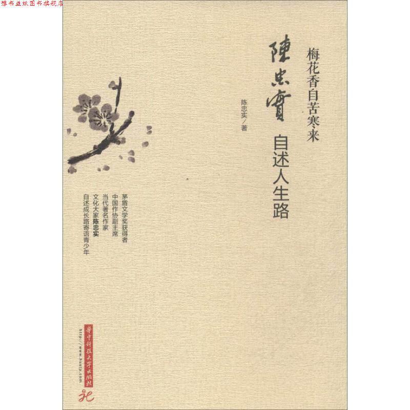 【正版书】 梅花香自苦寒来-陈忠实自述人生路 陈忠实 著 华中科技大学出版社
