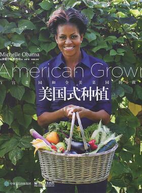 【正版书】 美国式种植:白宫菜园和全美菜园的故事 (美)Michelle Obama(米歇尔·)　著,宋媛　译 电子工业出版社
