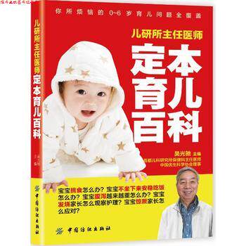 【正版书】 儿研所主任医师定本育儿百科 吴光驰 中国纺织出版社