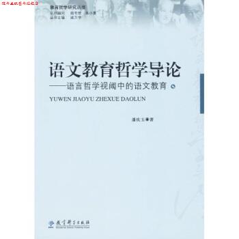 【正版书】 语文教育哲学导论 潘庆玉 著,教育科学出版社 编 教育科学出版社