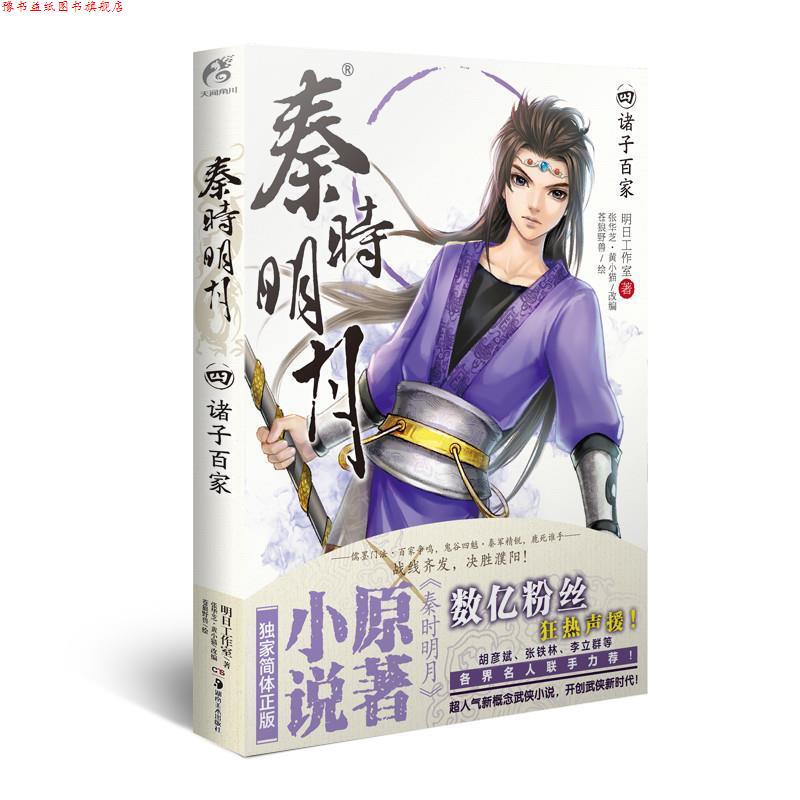 【正版书】 秦时明月4:诸子百家 明日工作室 著,张华芝 等改编,苍狼野兽 绘 湖南美术出版社