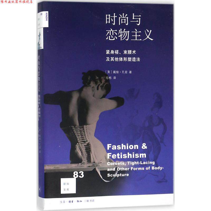 【正版书】 时尚与恋物主义 (美)戴维·孔兹(David Kunzle) 著,珍栎 译 生活·读书·新知三联书店