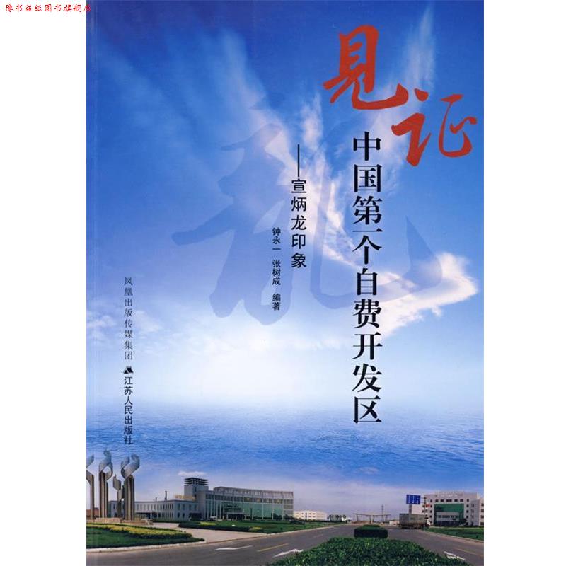 【正版书】 见证中国个自费开发区：宣炳龙印象 钟永一,张树成 编著 江苏人民出版社
