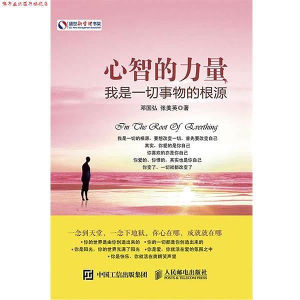 【正版书】 心智的力量 我是一切事物的根源 邓国弘, 张美英 人民邮电出版社