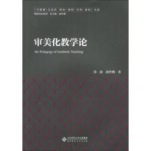 【正版书】 审美化教学论 范蔚,赵伶俐 著 北京师范大学出版社