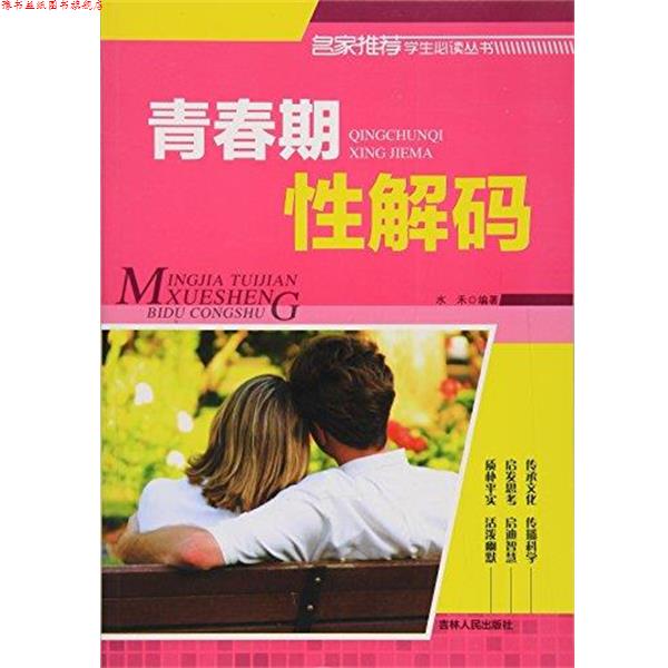 【正版书】 青春期性解码 水禾 著 吉林人民出版社