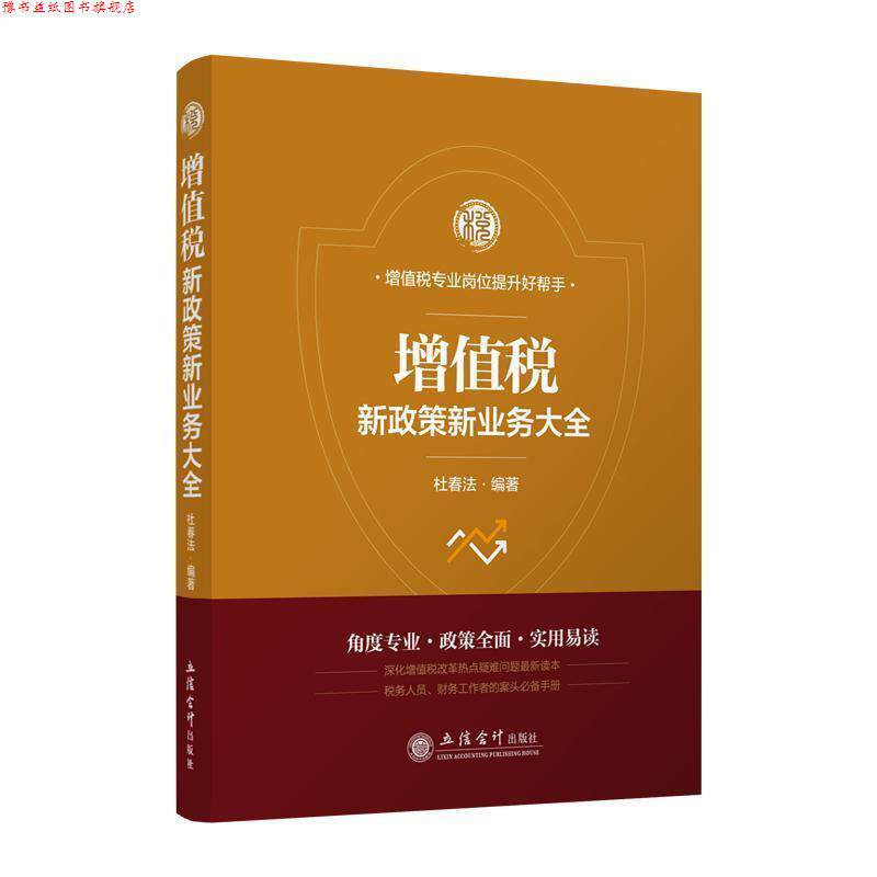 【正版书】 增值税新政策新业务大全 杜春法 杜春法 著 立信会计出版社