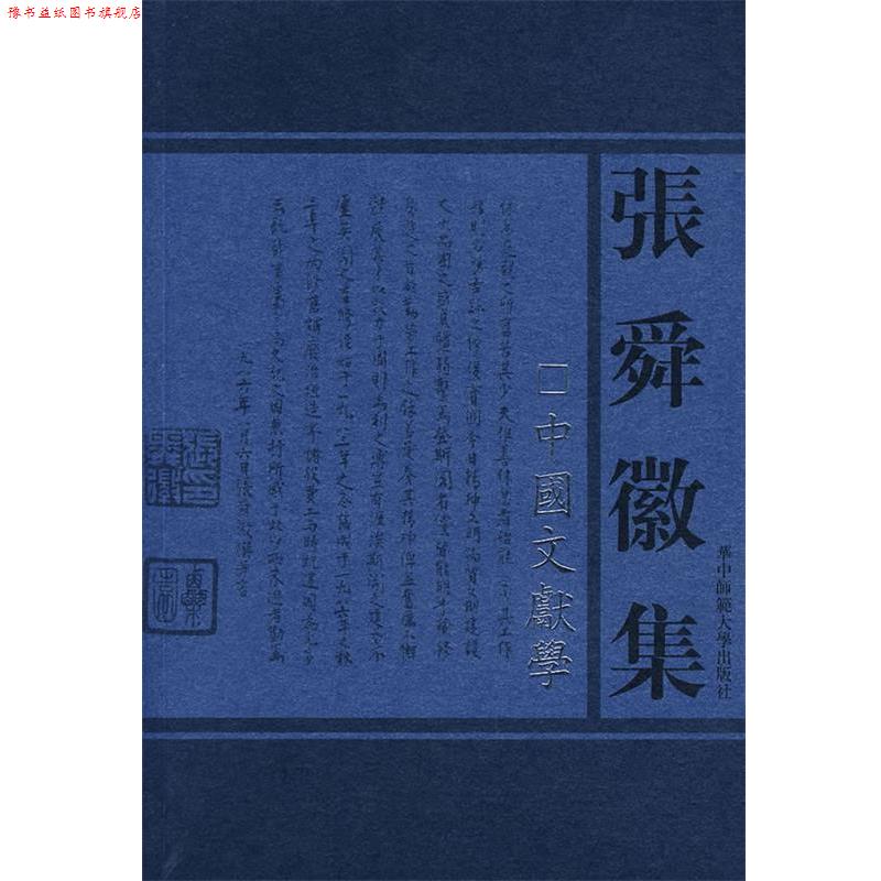 【正版书】 张舜徽集:中国文献学 张舜徽 著 华中师范大学出版社