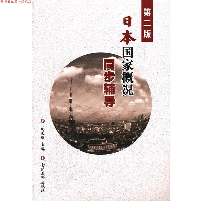【正版书】 日本国家概况同步辅导 刘笑明　主编 南开大学出版社