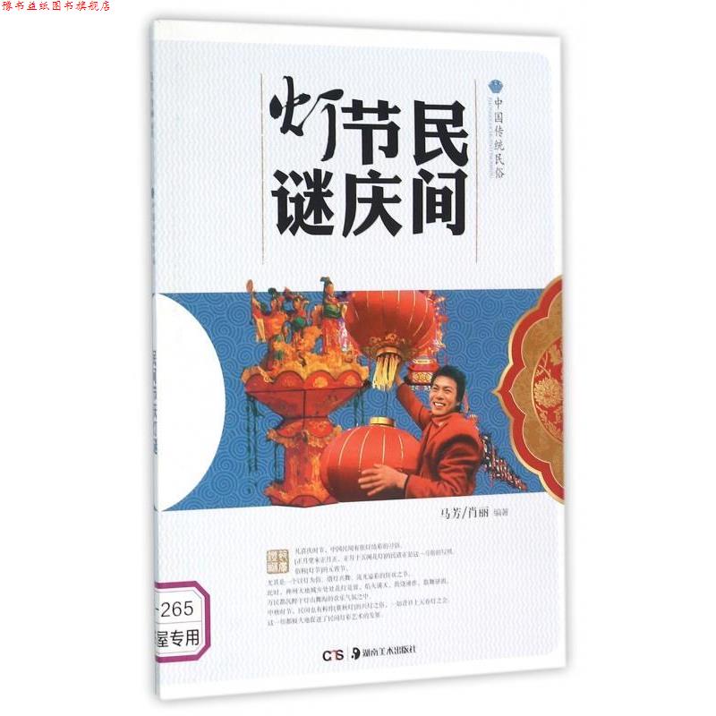 【正版书】 民间节庆灯谜 马芳,肖丽 著 湖南美术出版社