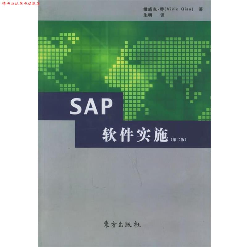【正版书】 SAP软件实施 维威克·乔 著,朱明 译 东方出版社
