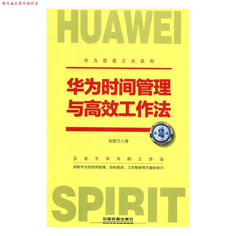 【正版书】 华为时间管理与高效工作法 郭楚凡 中国铁道出版社