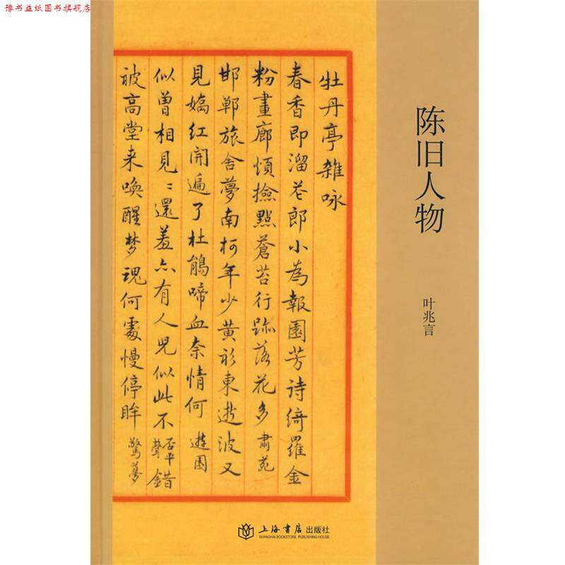 【正版书】 陈旧人物 叶兆言 主编 上海书店出版社