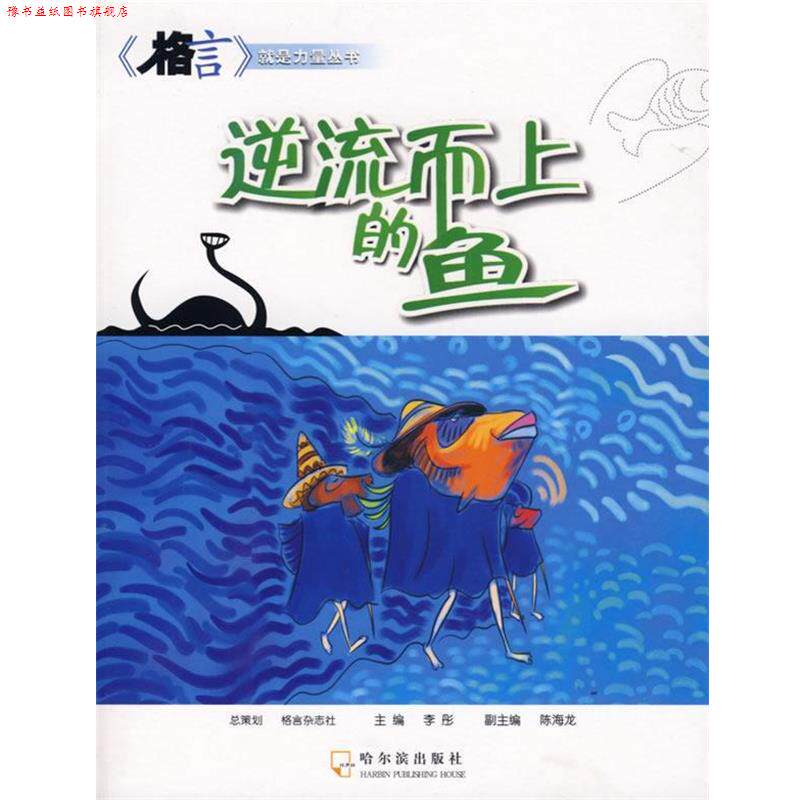 【正版书】 逆流而上的鱼 李彤 主编 哈尔滨出版社