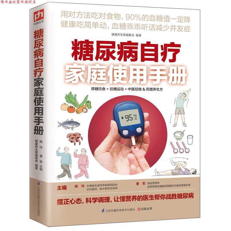 【正版书】 糖尿病自疗家庭使用手册 健康养生堂编委会 江苏科学技术出版社