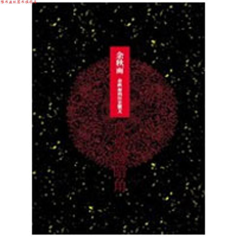 【正版书】 历史的暗角----余秋雨的历史散文 余秋雨 著 河南文艺出版社