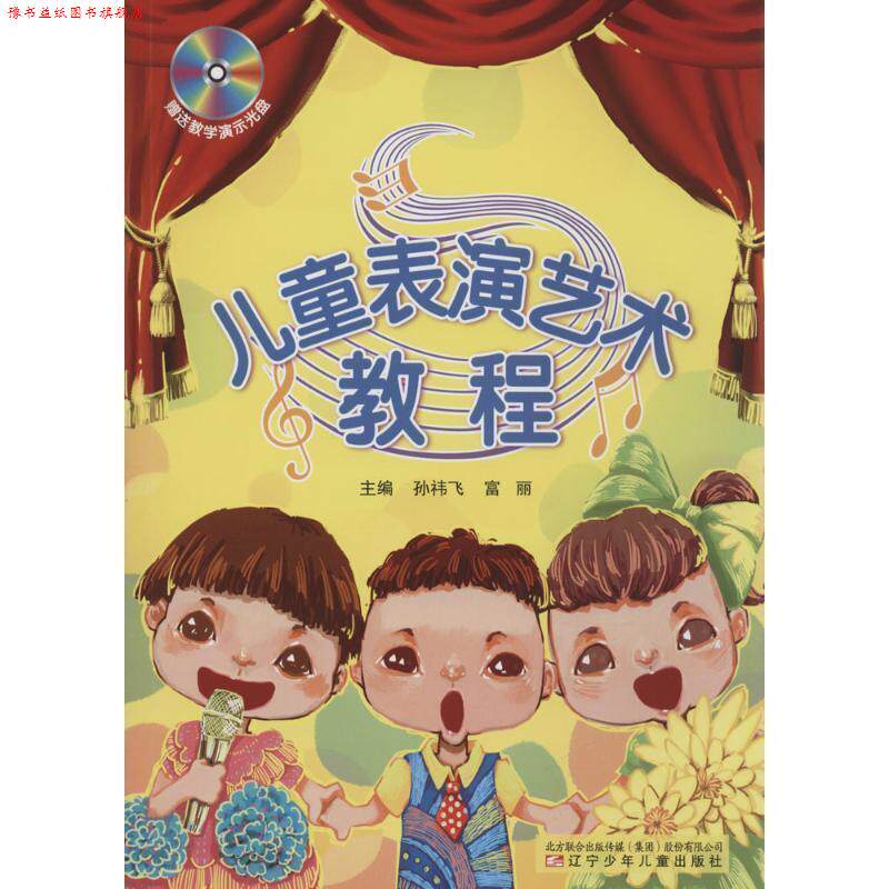 【正版书】 儿童表演艺术教程 辽宁少年儿童出版社