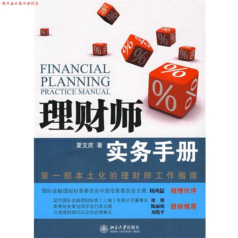 【正版书】 理财师实务手册 夏文庆 著 北京大学出版社