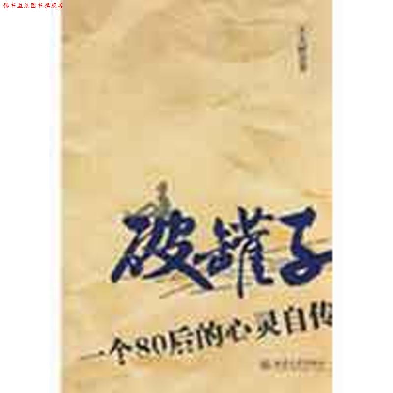 【正版书】 破罐子-一个80后的心灵自传 王大骐　著 北京大学出版社