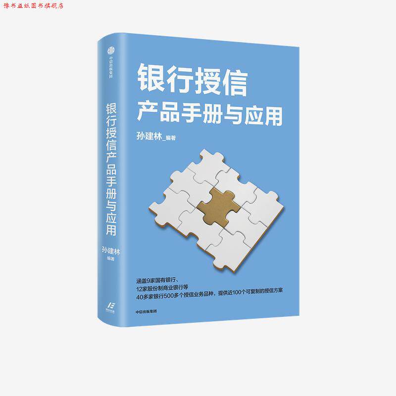 【正版书】 银行授信产品手册与应用 孙建林 中信出版集团