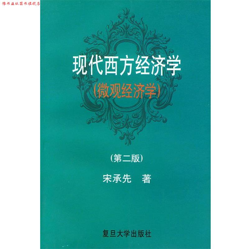 【正版书】 现代西方经济学 宋承先 著 复旦大学出版社