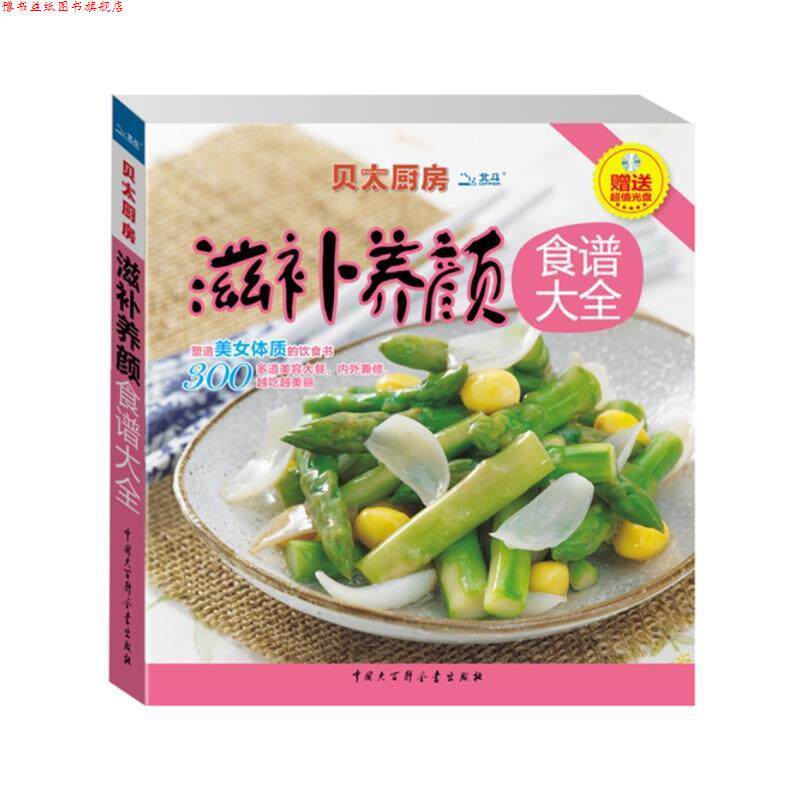 【正版书】 滋补养颜食谱大全 《贝太厨房》工作室 编著 中国大百科全书出版社