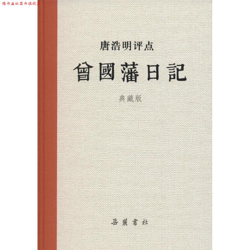 【正版书】 唐浩明评点曾国藩日记 唐浩明 著 岳麓书社