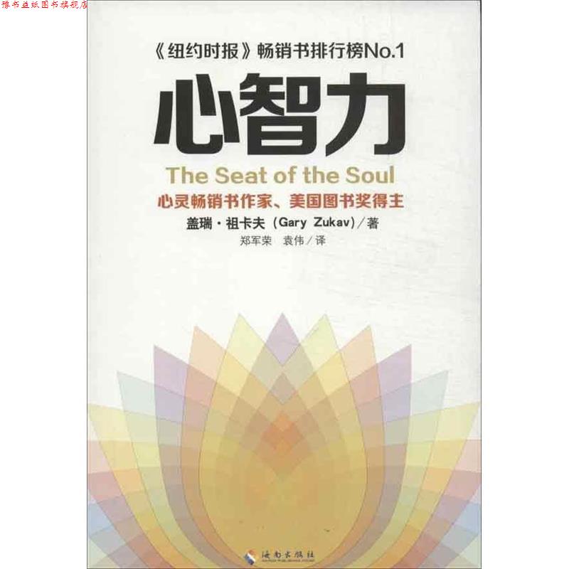 【正版书】 心智力 如何开发心灵与智慧的能量 (美国)盖瑞•祖卡夫 著 海南出版社