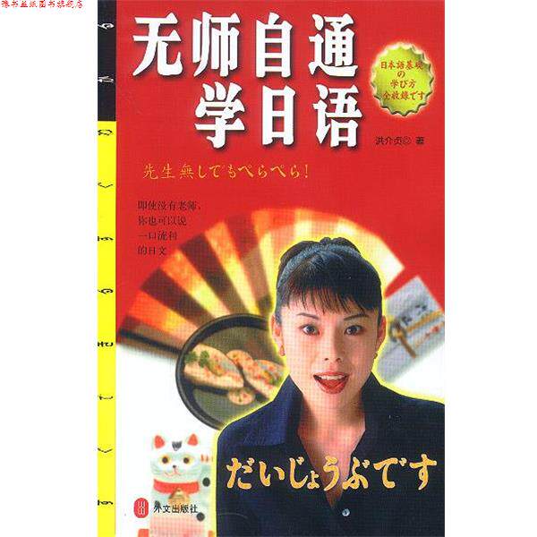 【正版书】 无师自通学日语 洪介贞著 外文出版社