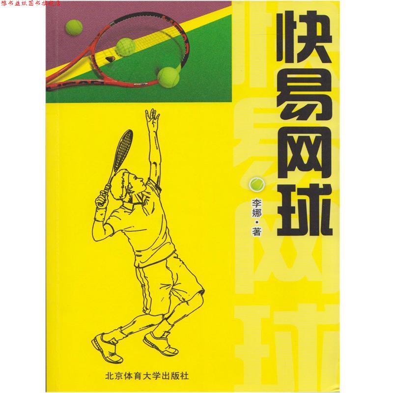 【正版书】 快易网球 李娜著 北京体育大学出版社