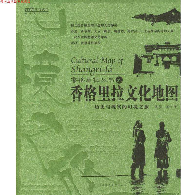 【正版书】 香格里拉文化地图 高星 图·文 陕西师范大学出版社