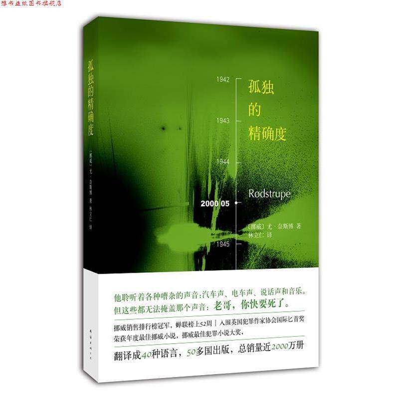 【正版书】 孤独的度 尤·奈斯博 著,林立仁 译 南海出版社