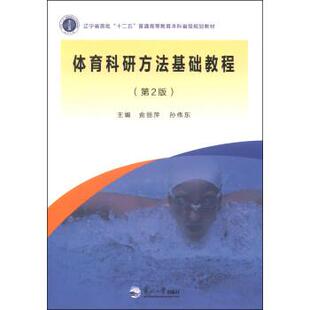 【正版书】 体育科研方法基础教程 侴丽萍,孙伟东 著 东北大学出版社