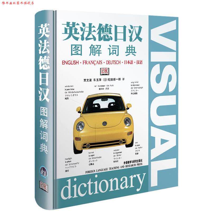 【正版书】 英法德日汉图解词典 贾文波,车玉萍,(日)纪田顺一郎 译 外语教学与研究出版社