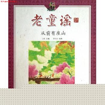 【正版书】 老童谣 从前有座山 山曼,景绍宗 绘 明天出版社