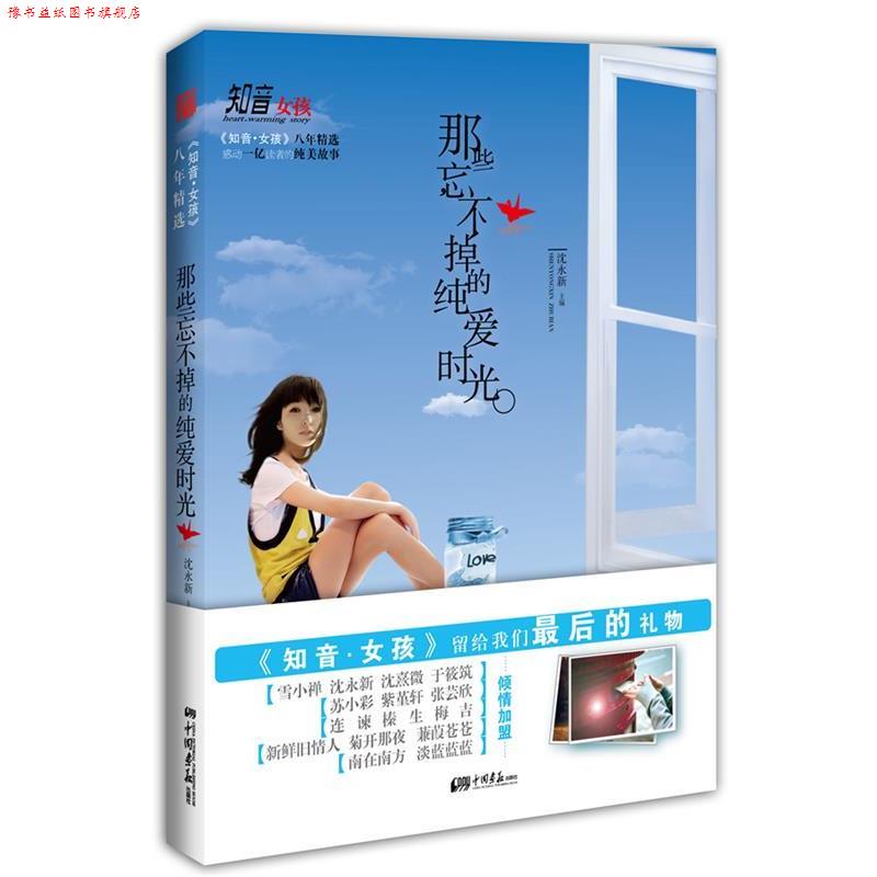 【正版书】 知音女孩八年精选 :那些忘不掉的纯爱时光 沈永新 主编 中国画报出版社
