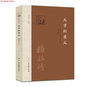 【正版书】 大学的意义 梅贻琦著,朱永新 编 古吴轩出版社