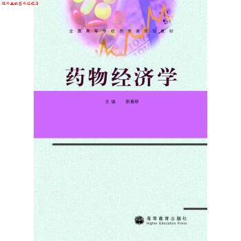 【正版书】 药物经济学 胡善联 编 高等教育出版社