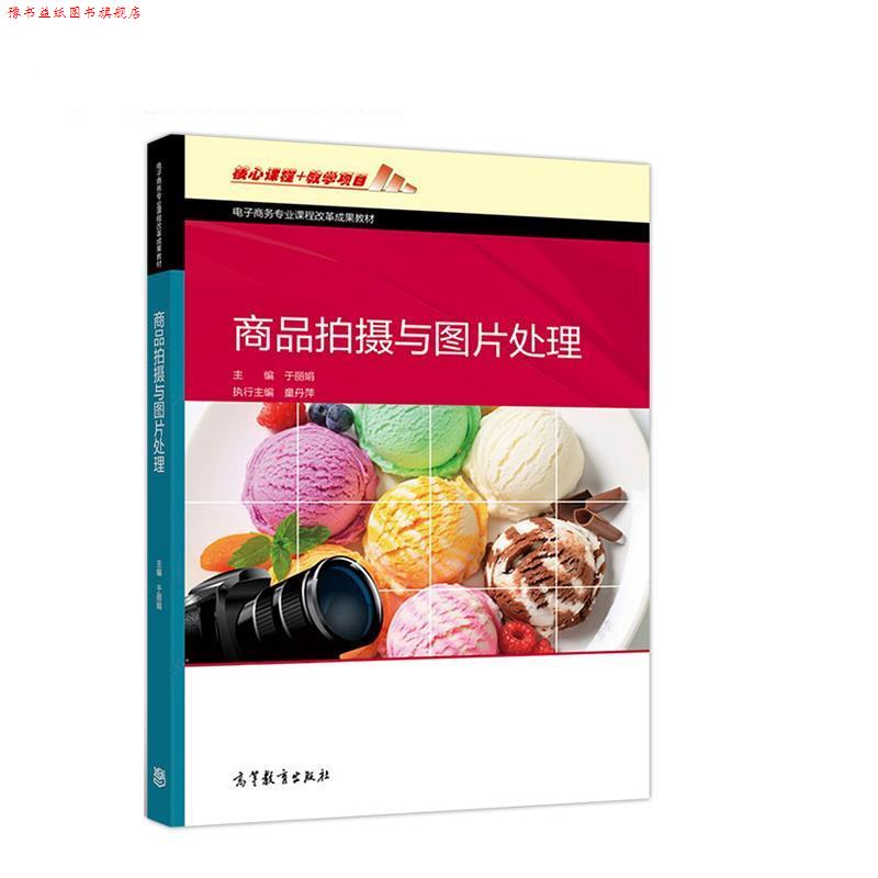 【正版书】 商品拍摄与图片处理 于丽娟 高等教育出版社