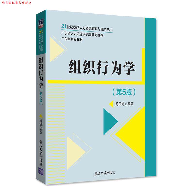 【正版书】 组织行为学 陈国海 清华大学出版社