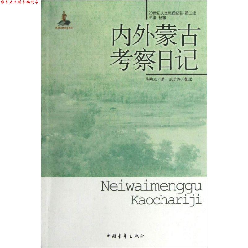 【正版书】 内外蒙古考察日记 马鹤天 著,范子烨 整理 中国青年出版社