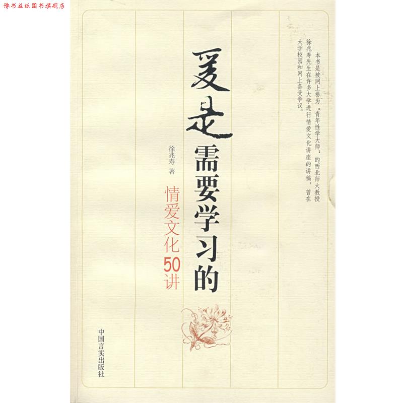 【正版书】 爱是需要学习的:情爱文化50讲 徐兆寿 著 中国言实出版社