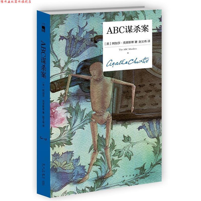 【正版书】 ABC谋杀案 [英]阿加莎克里斯蒂,赵文伟, 新星出版社
