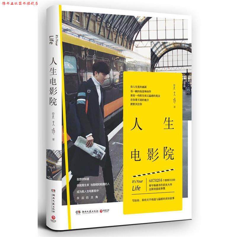 【正版书】 人生电影院 吴大伟 湖南文艺出版社