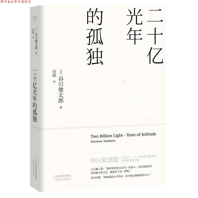 【正版书】 二十亿光年的孤独 【日】谷川俊太郎 天津人民出版社